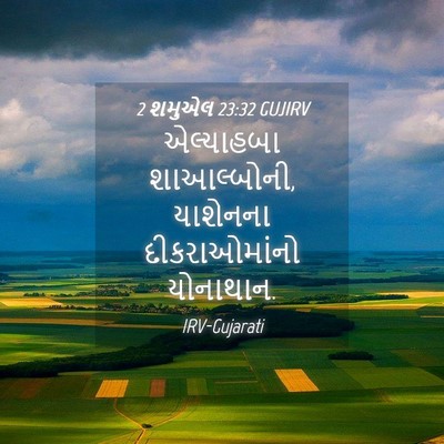 Picture 04 - 2 શમુએલ 23:32 GUJIRV - એલ્યાહબા - Bible Verse Picture