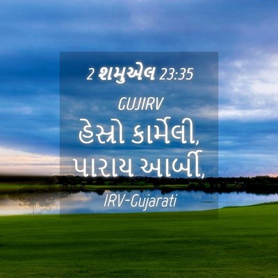 Picture 04 - 2 શમુએલ 23:35 GUJIRV - હેસ્રો કાર્મેલી, - Bible Verse Picture