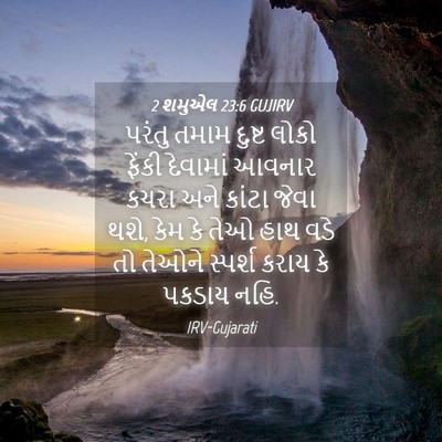 Picture 04 - 2 શમુએલ 23:6 GUJIRV - પરંતુ તમામ દુષ્ટ - Bible Verse Picture