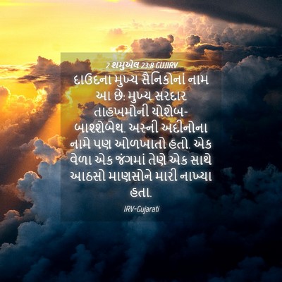 Picture 04 - 2 શમુએલ 23:8 GUJIRV - દાઉદના મુખ્ય - Bible Verse Picture