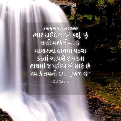 Picture 04 - 2 શમુએલ 24:14 GUJIRV - ત્યારે દાઉદે - Bible Verse Picture