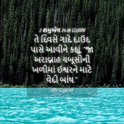 Picture 04 - 2 શમુએલ 24:18 GUJIRV - તે દિવસે ગાદે દાઉદ - Bible Verse Picture