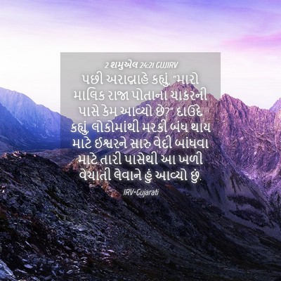 Picture 04 - 2 શમુએલ 24:21 GUJIRV - પછી અરાવ્નાહે - Bible Verse Picture