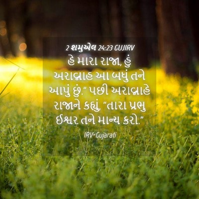 Picture 04 - 2 શમુએલ 24:23 GUJIRV - હે મારા રાજા, હું - Bible Verse Picture