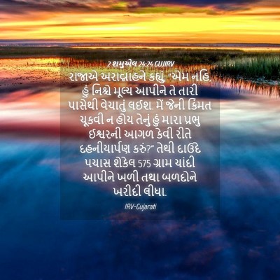 Picture 04 - 2 શમુએલ 24:24 GUJIRV - રાજાએ અરાવ્નાહને - Bible Verse Picture