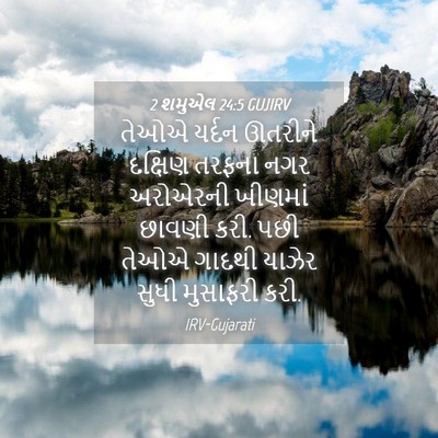 Picture 04 - 2 શમુએલ 24:5 GUJIRV - તેઓએ યર્દન ઊતરીને - Bible Verse Picture
