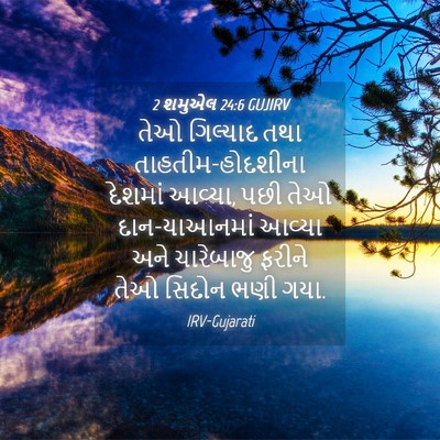 Picture 04 - 2 શમુએલ 24:6 GUJIRV - તેઓ ગિલ્યાદ તથા - Bible Verse Picture