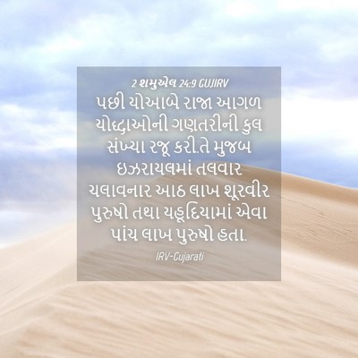 Picture 04 - 2 શમુએલ 24:9 GUJIRV - પછી યોઆબે રાજા આગળ - Bible Verse Picture