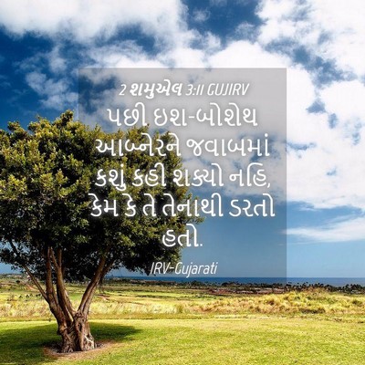 Picture 04 - 2 શમુએલ 3:11 GUJIRV - પછી ઇશ-બોશેથ - Bible Verse Picture