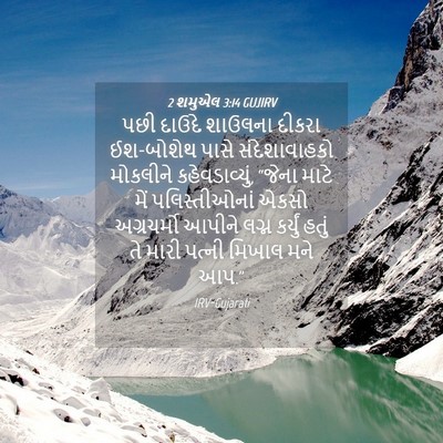 Picture 04 - 2 શમુએલ 3:14 GUJIRV - પછી દાઉદે શાઉલના - Bible Verse Picture