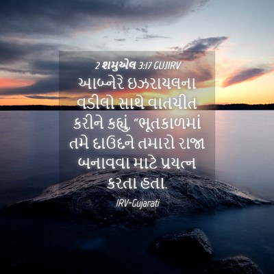 Picture 04 - 2 શમુએલ 3:17 GUJIRV - આબ્નેરે ઇઝરાયલના - Bible Verse Picture