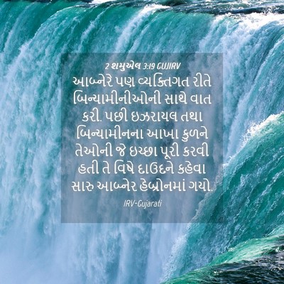 Picture 04 - 2 શમુએલ 3:19 GUJIRV - આબ્નેરે પણ - Bible Verse Picture