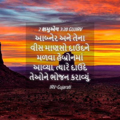 Picture 04 - 2 શમુએલ 3:20 GUJIRV - આબ્નેર અને તેના - Bible Verse Picture