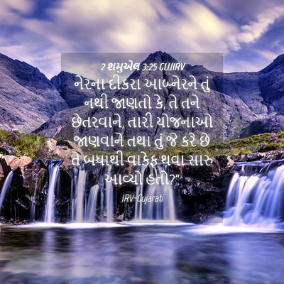 Picture 04 - 2 શમુએલ 3:25 GUJIRV - નેરના દીકરા - Bible Verse Picture