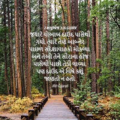 Picture 04 - 2 શમુએલ 3:26 GUJIRV - જયારે યોઆબ દાઉદ - Bible Verse Picture