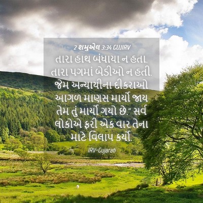 Picture 04 - 2 શમુએલ 3:34 GUJIRV - તારા હાથ બંધાયા ન - Bible Verse Picture