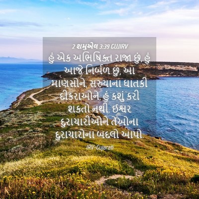 Picture 04 - 2 શમુએલ 3:39 GUJIRV - હું એક અભિષિક્ત - Bible Verse Picture