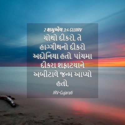 Picture 04 - 2 શમુએલ 3:4 GUJIRV - ચોથો દીકરો, તે - Bible Verse Picture