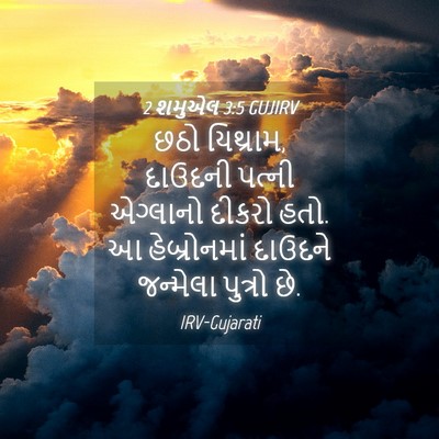Picture 04 - 2 શમુએલ 3:5 GUJIRV - છઠો યિથ્રામ, - Bible Verse Picture