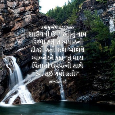Picture 04 - 2 શમુએલ 3:7 GUJIRV - શાઉલની ઉપપત્નીનું - Bible Verse Picture