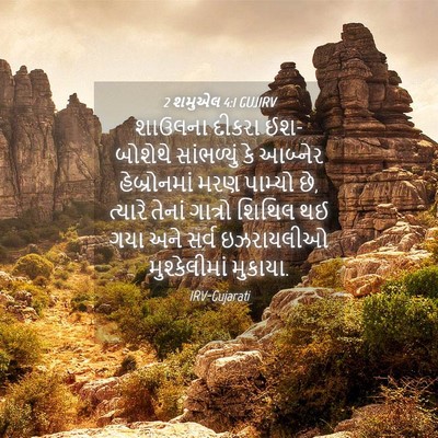 Picture 04 - 2 શમુએલ 4:1 GUJIRV - શાઉલના દીકરા - Bible Verse Picture