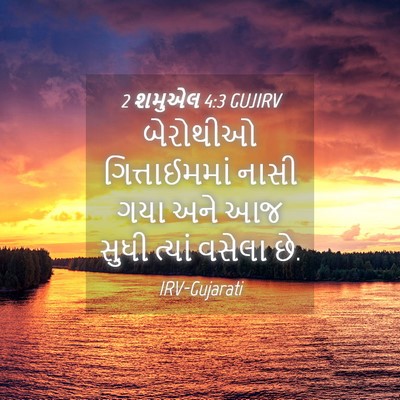 Picture 04 - 2 શમુએલ 4:3 GUJIRV - બેરોથીઓ - Bible Verse Picture