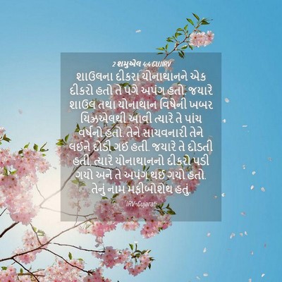 Picture 04 - 2 શમુએલ 4:4 GUJIRV - શાઉલના દીકરા - Bible Verse Picture