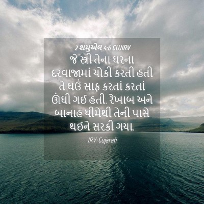 Picture 04 - 2 શમુએલ 4:6 GUJIRV - જે સ્ત્રી તેના - Bible Verse Picture