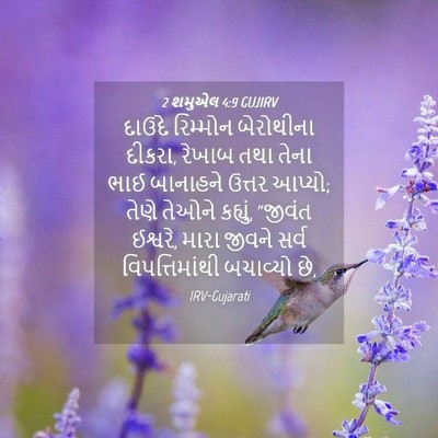Picture 04 - 2 શમુએલ 4:9 GUJIRV - દાઉદે રિમ્મોન - Bible Verse Picture