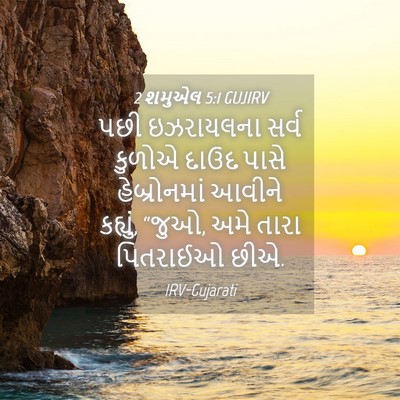 Picture 04 - 2 શમુએલ 5:1 GUJIRV - પછી ઇઝરાયલના સર્વ - Bible Verse Picture
