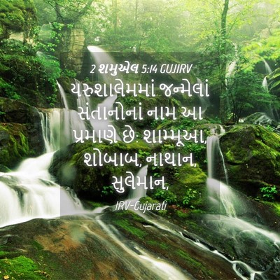 Picture 04 - 2 શમુએલ 5:14 GUJIRV - યરુશાલેમમાં - Bible Verse Picture
