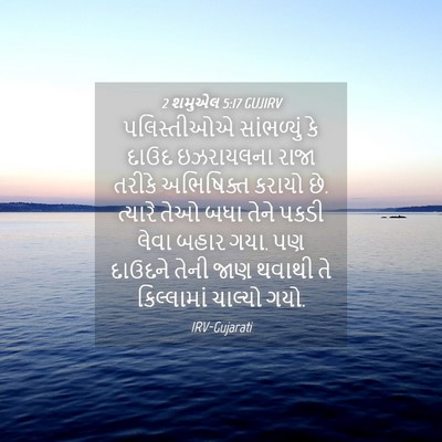 Picture 04 - 2 શમુએલ 5:17 GUJIRV - પલિસ્તીઓએ - Bible Verse Picture