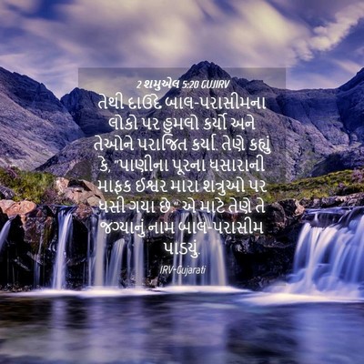 Picture 04 - 2 શમુએલ 5:20 GUJIRV - તેથી દાઉદે - Bible Verse Picture