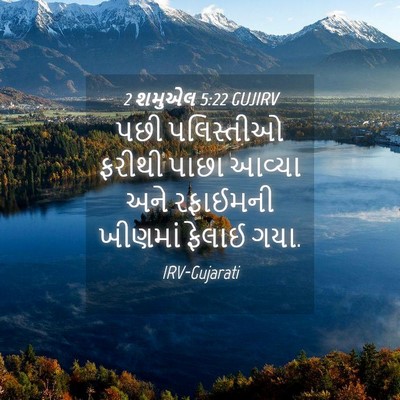 Picture 04 - 2 શમુએલ 5:22 GUJIRV - પછી પલિસ્તીઓ - Bible Verse Picture