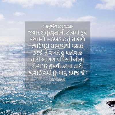 Picture 04 - 2 શમુએલ 5:24 GUJIRV - જયારે - Bible Verse Picture