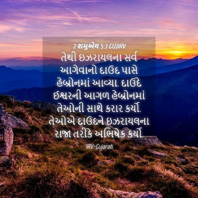 Picture 04 - 2 શમુએલ 5:3 GUJIRV - તેથી ઇઝરાયલના - Bible Verse Picture