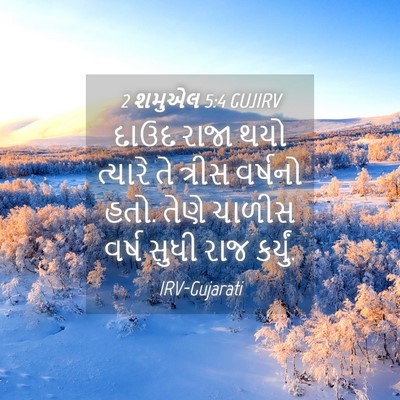 Picture 04 - 2 શમુએલ 5:4 GUJIRV - દાઉદ રાજા થયો - Bible Verse Picture