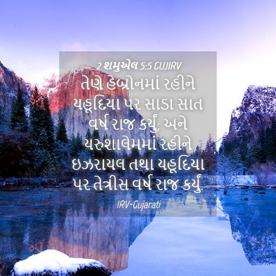 Picture 04 - 2 શમુએલ 5:5 GUJIRV - તેણે હેબ્રોનમાં - Bible Verse Picture