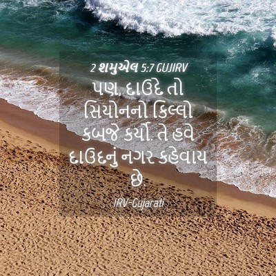 Picture 04 - 2 શમુએલ 5:7 GUJIRV - પણ, દાઉદે તો - Bible Verse Picture