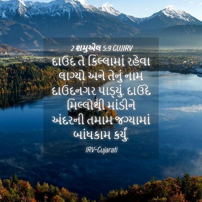 Picture 04 - 2 શમુએલ 5:9 GUJIRV - દાઉદ તે કિલ્લામાં - Bible Verse Picture