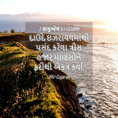 Picture 04 - 2 શમુએલ 6:1 GUJIRV - દાઉદે ઇઝરાયલમાંથી - Bible Verse Picture
