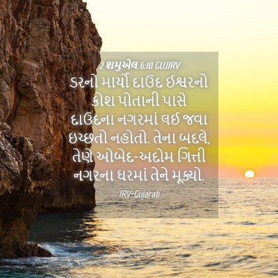 Picture 04 - 2 શમુએલ 6:10 GUJIRV - ડરનો માર્યો દાઉદ - Bible Verse Picture