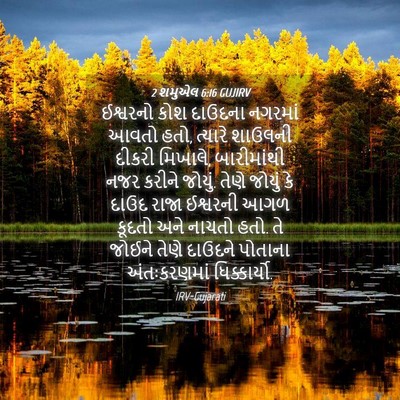Picture 04 - 2 શમુએલ 6:16 GUJIRV - ઈશ્વરનો કોશ - Bible Verse Picture