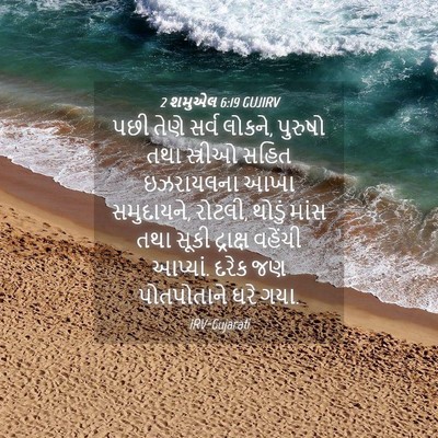 Picture 04 - 2 શમુએલ 6:19 GUJIRV - પછી તેણે સર્વ - Bible Verse Picture