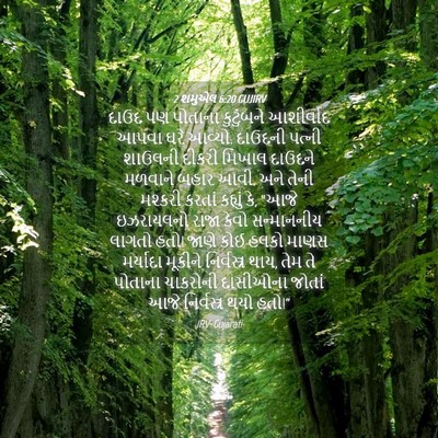 Picture 04 - 2 શમુએલ 6:20 GUJIRV - દાઉદ પણ પોતાના - Bible Verse Picture