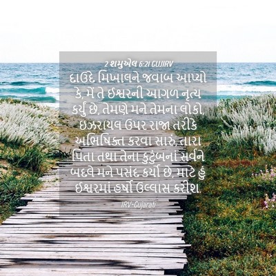 Picture 04 - 2 શમુએલ 6:21 GUJIRV - દાઉદે મિખાલને - Bible Verse Picture