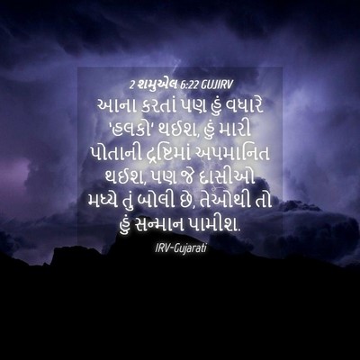 Picture 04 - 2 શમુએલ 6:22 GUJIRV - આના કરતાં પણ હું - Bible Verse Picture