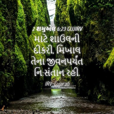 Picture 04 - 2 શમુએલ 6:23 GUJIRV - માટે શાઉલની દીકરી, - Bible Verse Picture