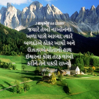 Picture 04 - 2 શમુએલ 6:6 GUJIRV - જયારે તેઓ નાખોનના - Bible Verse Picture