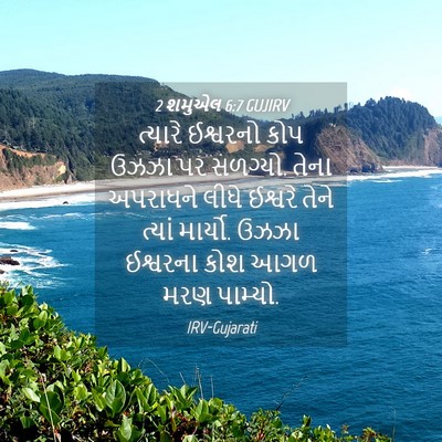 Picture 04 - 2 શમુએલ 6:7 GUJIRV - ત્યારે ઈશ્વરનો - Bible Verse Picture